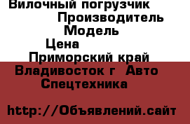 Вилочный погрузчик CLARC  FBR13 › Производитель ­ CLARC   › Модель ­ FBR13 › Цена ­ 395 400 - Приморский край, Владивосток г. Авто » Спецтехника   